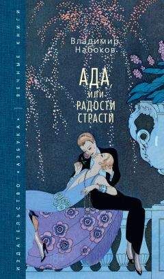 Читайте книги онлайн на Bookidrom.ru! Бесплатные книги в одном клике Владимир Набоков - Ада, или Радости страсти