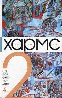 Читайте книги онлайн на Bookidrom.ru! Бесплатные книги в одном клике Даниил Хармс - Том 2. Новая анатомия