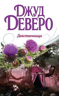 Читайте книги онлайн на Bookidrom.ru! Бесплатные книги в одном клике Джуд Деверо - Девственница