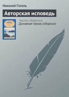 Николай Гоголь - Авторская исповедь