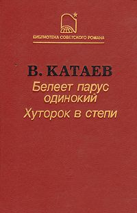 Читайте книги онлайн на Bookidrom.ru! Бесплатные книги в одном клике Валентин Катаев - Белеет парус одинокий