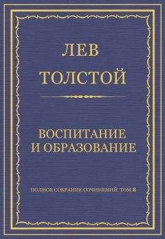 Читайте книги онлайн на Bookidrom.ru! Бесплатные книги в одном клике Лев Толстой - Полное собрание сочинений. Том 8. Педагогические статьи 1860–1863 гг. Воспитание и образование