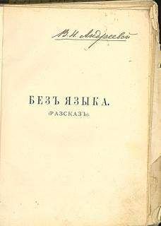 Читайте книги онлайн на Bookidrom.ru! Бесплатные книги в одном клике Владимир Короленко - Без языка