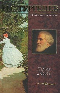 Читайте книги онлайн на Bookidrom.ru! Бесплатные книги в одном клике Иван Тургенев - Первая любовь