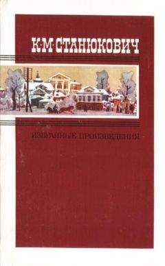 Читайте книги онлайн на Bookidrom.ru! Бесплатные книги в одном клике Константин Станюкович - Избранные произведения в двух томах. Том 2