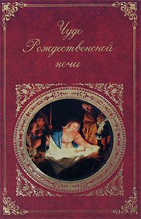 Читайте книги онлайн на Bookidrom.ru! Бесплатные книги в одном клике Сборник - Чудо Рождественской ночи