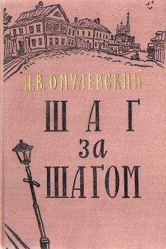 Читайте книги онлайн на Bookidrom.ru! Бесплатные книги в одном клике Иннокентий Омулевский - Шаг за шагом