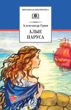 Читайте книги онлайн на Bookidrom.ru! Бесплатные книги в одном клике Александр Грин - Алые паруса (сборник)