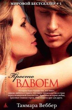 Читайте книги онлайн на Bookidrom.ru! Бесплатные книги в одном клике Таммара Веббер - Просто вдвоем