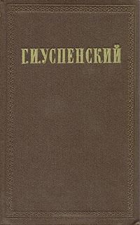 Читайте книги онлайн на Bookidrom.ru! Бесплатные книги в одном клике Глеб Успенский - Нравы Растеряевой улицы