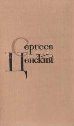 Сергей Сергеев-Ценский - Том 1. Произведения 1902-1909