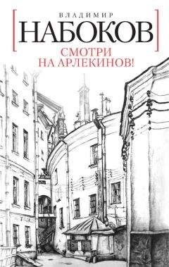 Читайте книги онлайн на Bookidrom.ru! Бесплатные книги в одном клике Владимир Набоков - Смотри на арлекинов!