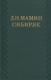 Читайте книги онлайн на Bookidrom.ru! Бесплатные книги в одном клике Дмитрий Мамин-Сибиряк - Том 7. Три конца. Охонины брови