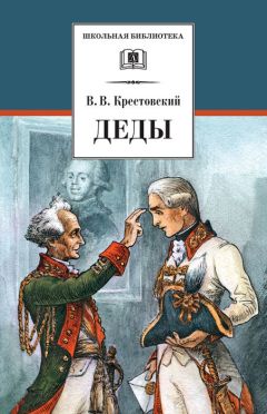 Читайте книги онлайн на Bookidrom.ru! Бесплатные книги в одном клике Всеволод Крестовский - Деды