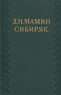 Дмитрий Мамин-Сибиряк - Том 8. Золото. Черты из жизни Пепко