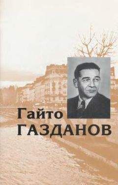 Читайте книги онлайн на Bookidrom.ru! Бесплатные книги в одном клике Гайто Газданов - Том 4. Пробуждение. Эвелина и ее друзья