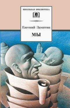 Читайте книги онлайн на Bookidrom.ru! Бесплатные книги в одном клике Евгений Замятин - Мы (сборник)