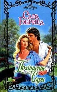 Читайте книги онлайн на Bookidrom.ru! Бесплатные книги в одном клике Сара Гэбриел - Похищение Софи
