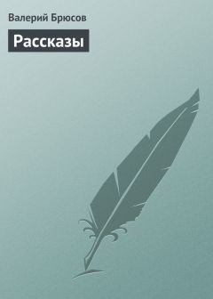 Читайте книги онлайн на Bookidrom.ru! Бесплатные книги в одном клике Валерий Брюсов - Рассказы