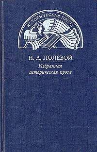 Читайте книги онлайн на Bookidrom.ru! Бесплатные книги в одном клике Николай Полевой - Пир Святослава Игоревича, князя киевского