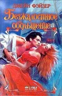 Читайте книги онлайн на Bookidrom.ru! Бесплатные книги в одном клике Джейн Фэйзер - Безжалостное обольщение