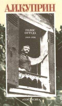 Читайте книги онлайн на Bookidrom.ru! Бесплатные книги в одном клике Александр Куприн - Голос оттуда: 1919–1934