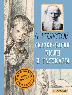 Читайте книги онлайн на Bookidrom.ru! Бесплатные книги в одном клике Лев Толстой - Сказки, басни, были и рассказы