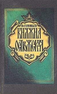 Читайте книги онлайн на Bookidrom.ru! Бесплатные книги в одном клике Всеволод Соловьев - Княжна Острожская