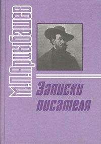 Читайте книги онлайн на Bookidrom.ru! Бесплатные книги в одном клике Михаил Арцыбашев - Записки писателя