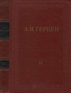 Александр Герцен - Том 9. Былое и думы. Часть 4