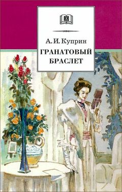 Читайте книги онлайн на Bookidrom.ru! Бесплатные книги в одном клике Александр Куприн - Гранатовый браслет