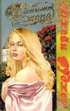 Читайте книги онлайн на Bookidrom.ru! Бесплатные книги в одном клике Джейн Гуджер - Идеальная жена
