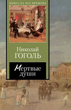 Читайте книги онлайн на Bookidrom.ru! Бесплатные книги в одном клике Николай Гоголь - Мертвые души