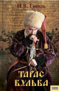 Николай Гоголь - Тарас Бульба (сборник)