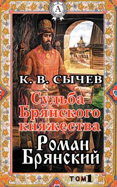 Читайте книги онлайн на Bookidrom.ru! Бесплатные книги в одном клике Сычев К. В. - Роман Брянский