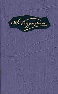 Александр Куприн - Том 3. Произведения 1901-1905