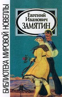 Читайте книги онлайн на Bookidrom.ru! Бесплатные книги в одном клике Евгений Замятин - Ёла