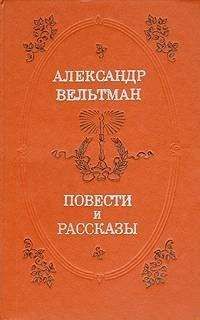 Читайте книги онлайн на Bookidrom.ru! Бесплатные книги в одном клике Александр Вельтман - Повести и рассказы