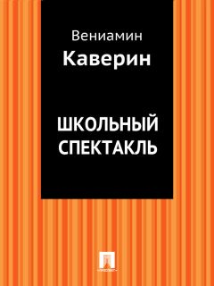 Читайте книги онлайн на Bookidrom.ru! Бесплатные книги в одном клике Вениамин Каверин - Школьный спектакль
