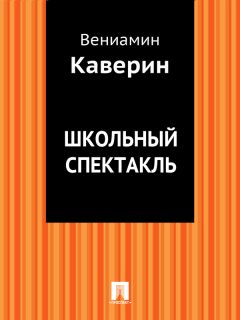 Читайте книги онлайн на Bookidrom.ru! Бесплатные книги в одном клике Вениамин Каверин - Школьный спектакль