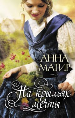 Читайте книги онлайн на Bookidrom.ru! Бесплатные книги в одном клике Анна Матир - На крыльях мечты