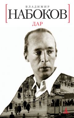 Читайте книги онлайн на Bookidrom.ru! Бесплатные книги в одном клике Владимир Набоков - Дар