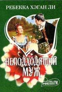 Читайте книги онлайн на Bookidrom.ru! Бесплатные книги в одном клике Ребекка Ли - Неподходящий муж