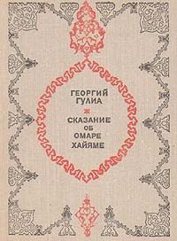 Читайте книги онлайн на Bookidrom.ru! Бесплатные книги в одном клике Георгий Гулиа - Сказание об Омаре Хайяме