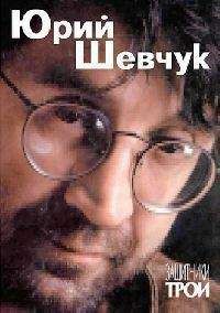 Читайте книги онлайн на Bookidrom.ru! Бесплатные книги в одном клике Юрий Шевчук - Защитники Трои