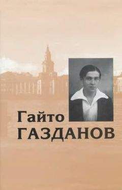 Читайте книги онлайн на Bookidrom.ru! Бесплатные книги в одном клике Гайто Газданов - Том 1. Романы. Рассказы. Критика