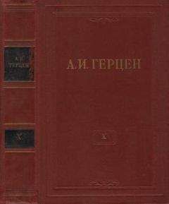 Читайте книги онлайн на Bookidrom.ru! Бесплатные книги в одном клике Александр Герцен - Том 10. Былое и думы. Часть 5