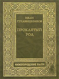 Читайте книги онлайн на Bookidrom.ru! Бесплатные книги в одном клике Иван Рукавишников - Проклятый род. Часть III. На путях смерти.