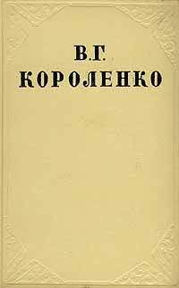 Читайте книги онлайн на Bookidrom.ru! Бесплатные книги в одном клике Владимир Короленко - Том 9. Публицистика