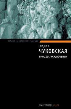 Читайте книги онлайн на Bookidrom.ru! Бесплатные книги в одном клике Лидия Чуковская - Процесс исключения (сборник)